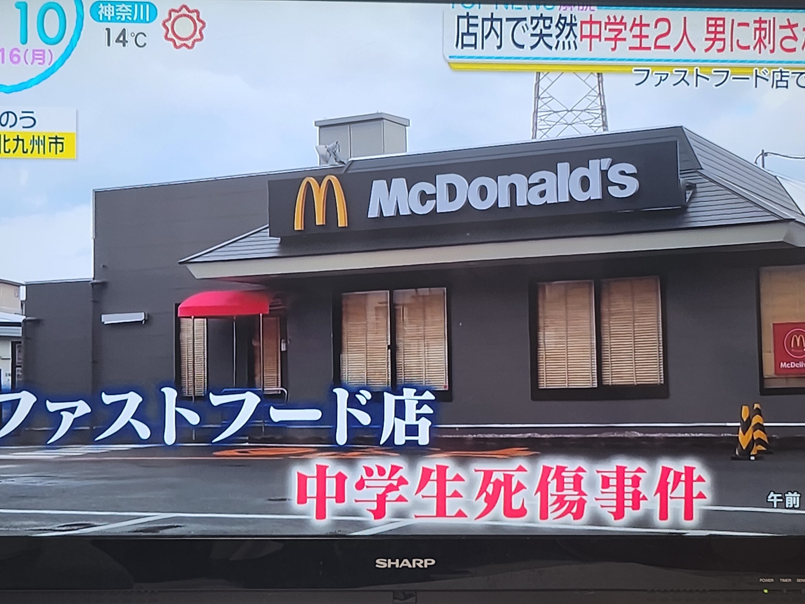 北九州マクドナルド殺傷事件